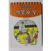 2000년 김전원엮음 이야기 격몽요결