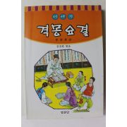 2000년 김전원엮음 이야기 격몽요결