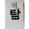 2010년 김경집 책탐