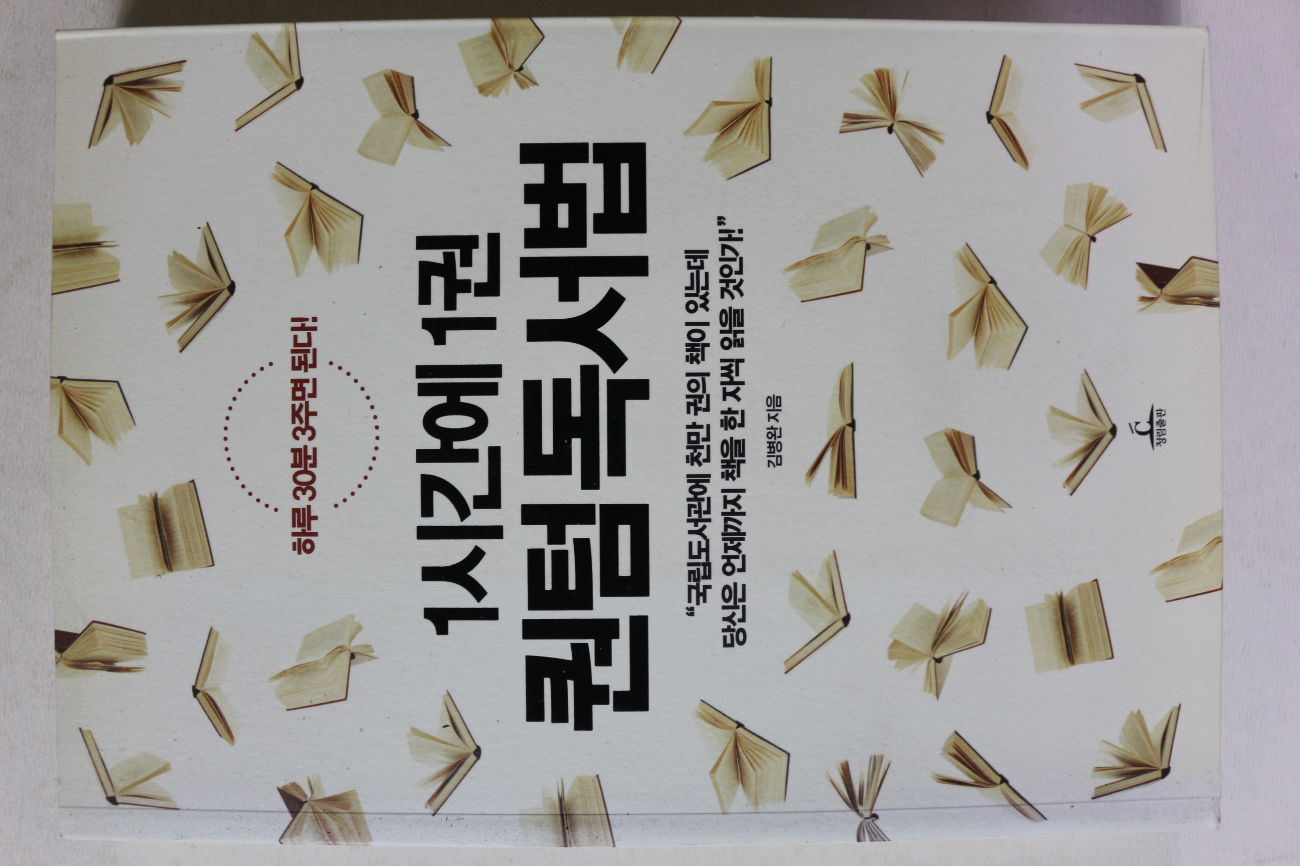 2020년 김병완 1시간에 1권 퀀텀독서법