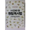 2020년 김병완 1시간에 1권 퀀텀독서법