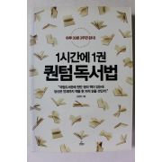 2020년 김병완 1시간에 1권 퀀텀독서법
