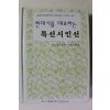 2005년초판 현대시를 대표하는 특선시인선