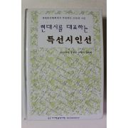 2005년초판 현대시를 대표하는 특선시인선