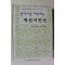 2005년초판 현대시를 대표하는 특선시인선