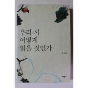 2009년 장도준 우리 시 어떻게 읽을 것인가