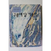 1993년 박목월 구름에 달 가듯이