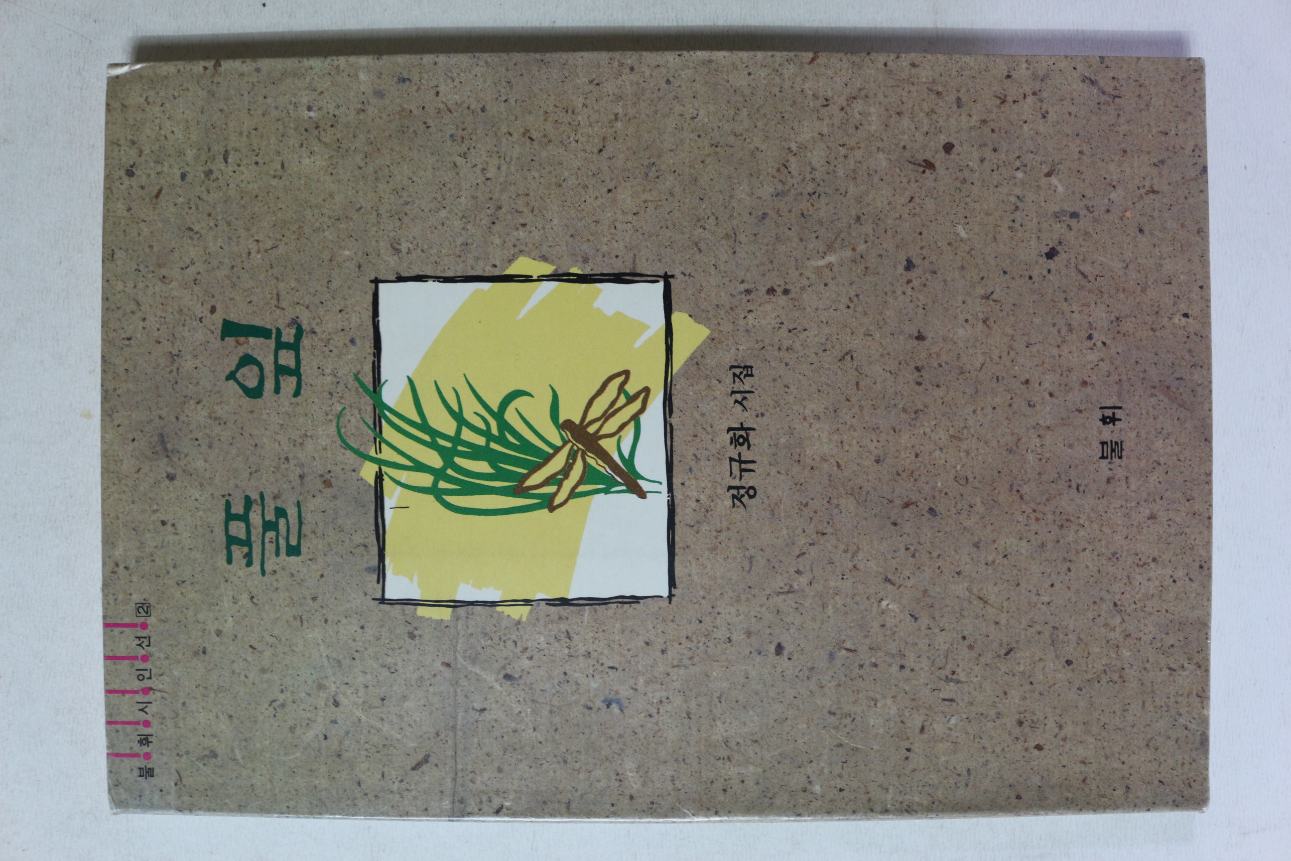 1990년초판 정규화 시집 풀잎