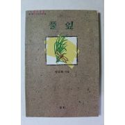 1990년초판 정규화 시집 풀잎