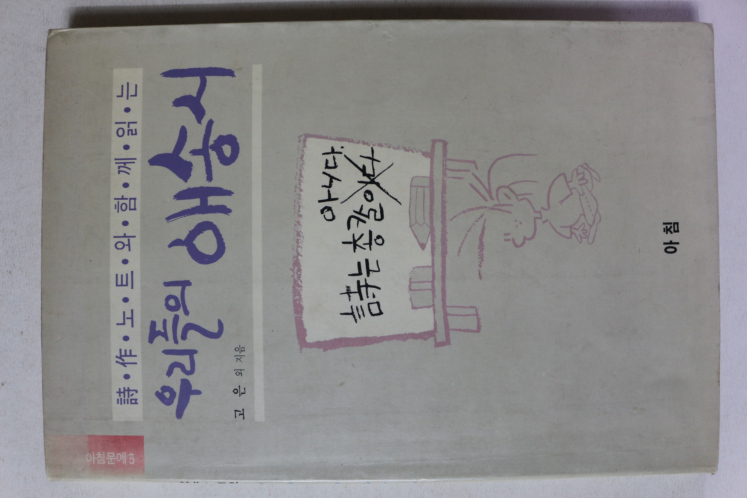 1990년초판 고은 외 우리들의 애송시