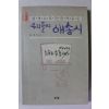 1990년초판 고은 외 우리들의 애송시
