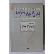 1990년초판 고은 외 우리들의 애송시