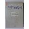 1990년초판 고은 외 우리들의 애송시