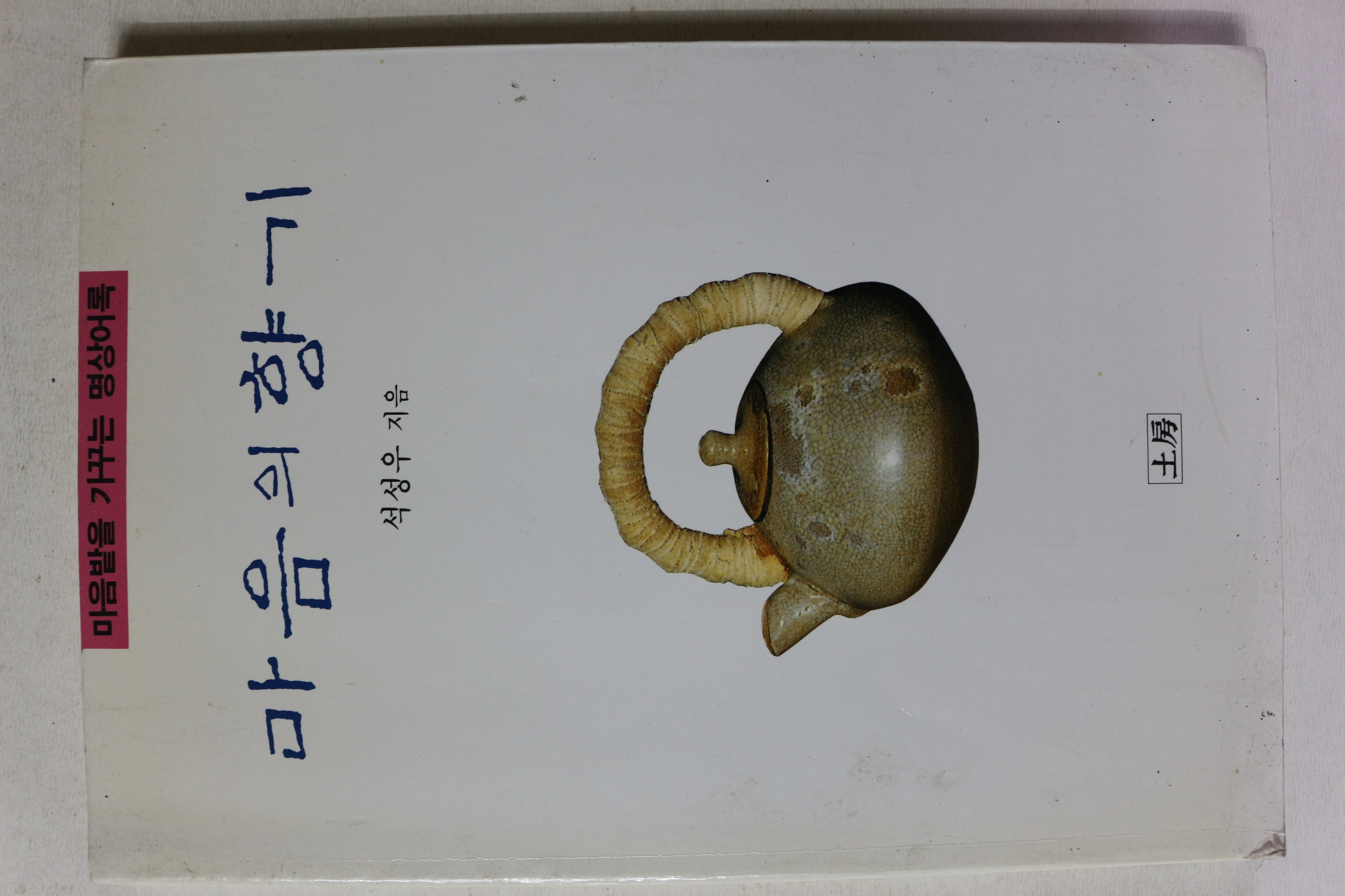 1995년 석성우 마음의 향기