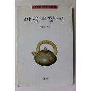 1995년 석성우 마음의 향기