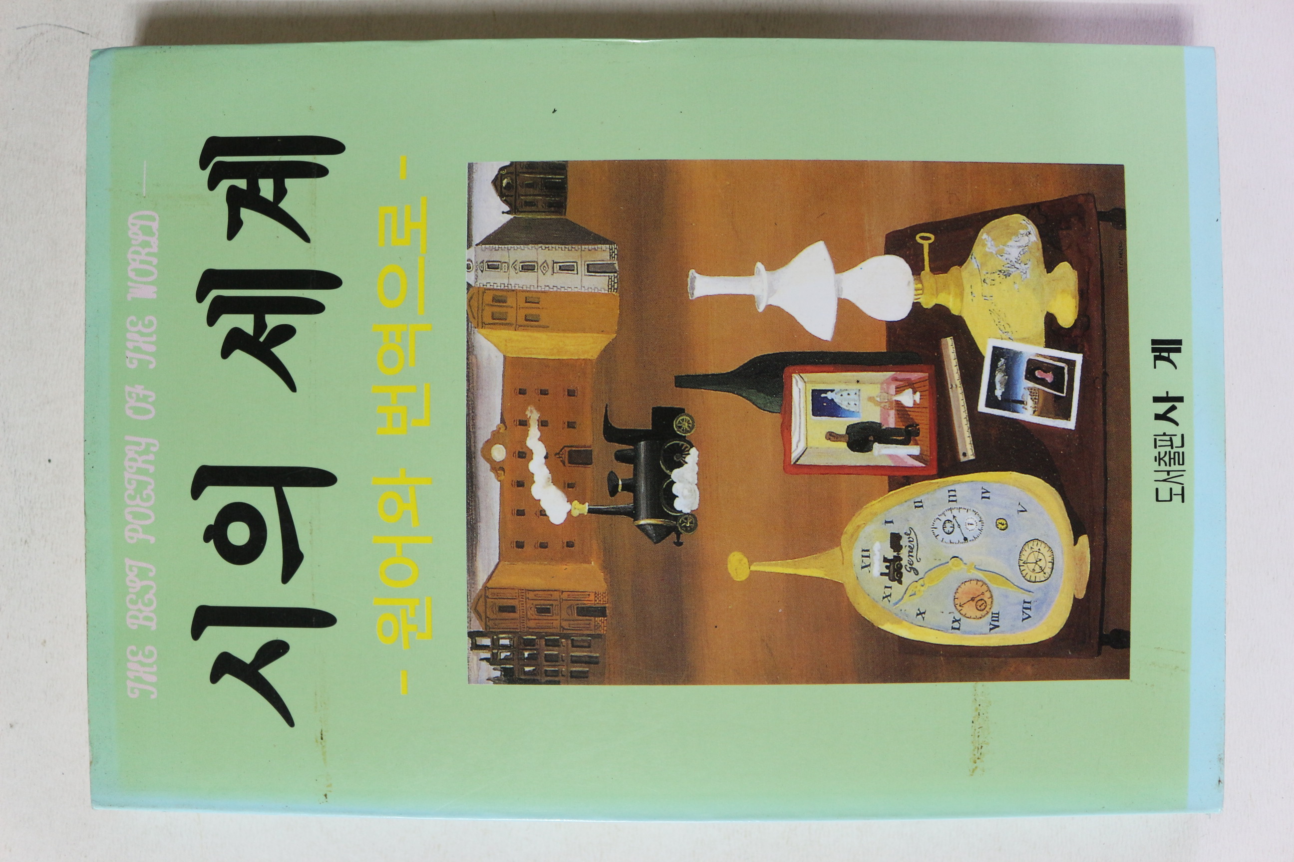 1999년초판 원어와 번역으로 시의 세계
