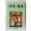 1999년초판 원어와 번역으로 시의 세계