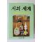 1999년초판 원어와 번역으로 시의 세계