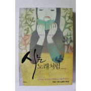 2013년 소래섭 시는 노래처럼