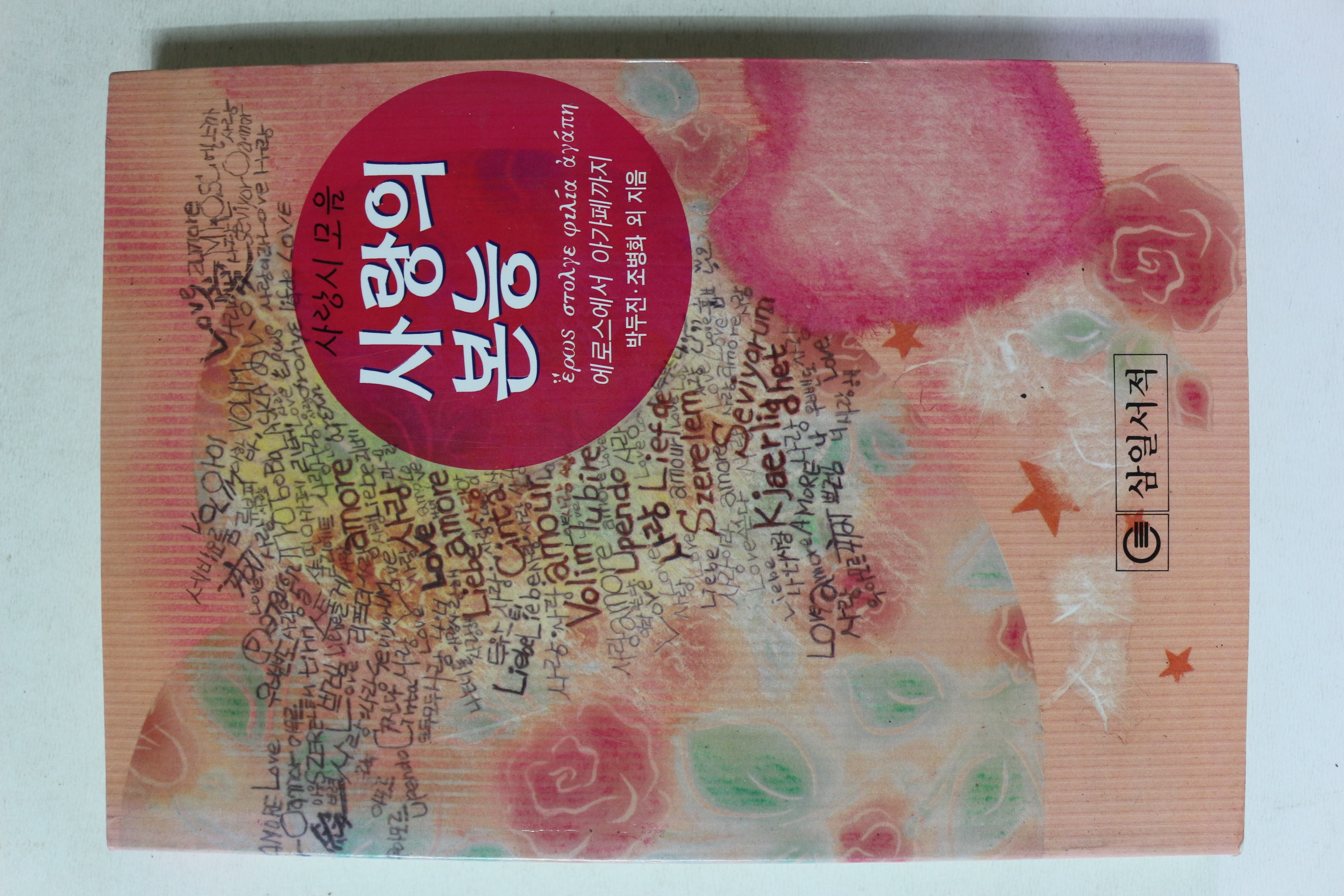 1995년초판 박두진,조병화외 사랑시모음 사랑의 본능
