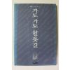 1993년초판 한하운 주요대표시 가도 가도 황톳길