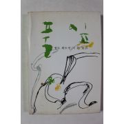 1981년초판 월트 휘트먼 신동집역 풀잎