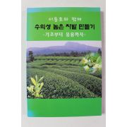 2004년 이용호와 함께 수익성 높은 차밭만들기