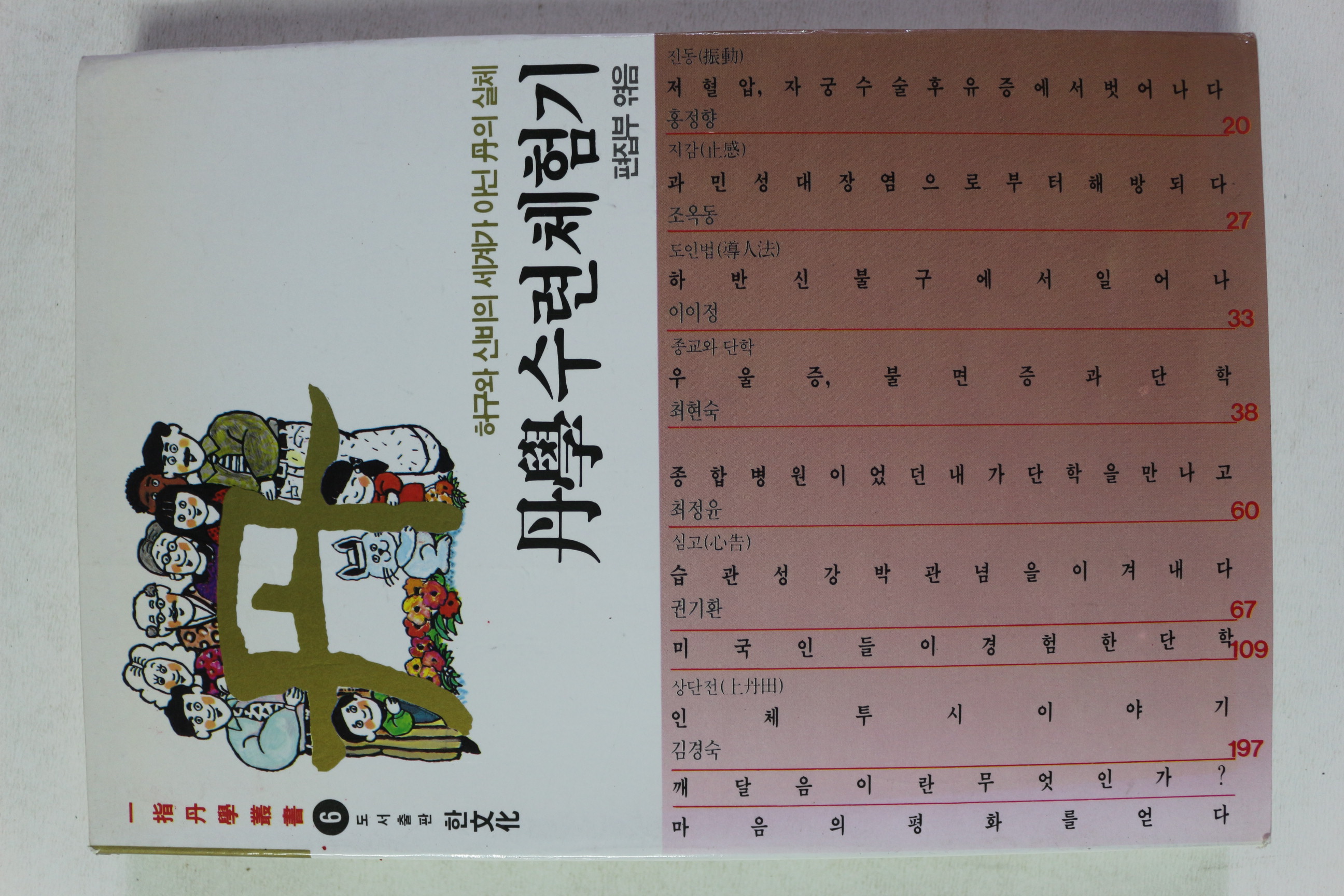 1992년 단학수련체험기