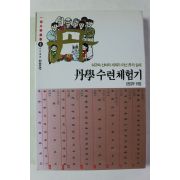 1992년 단학수련체험기
