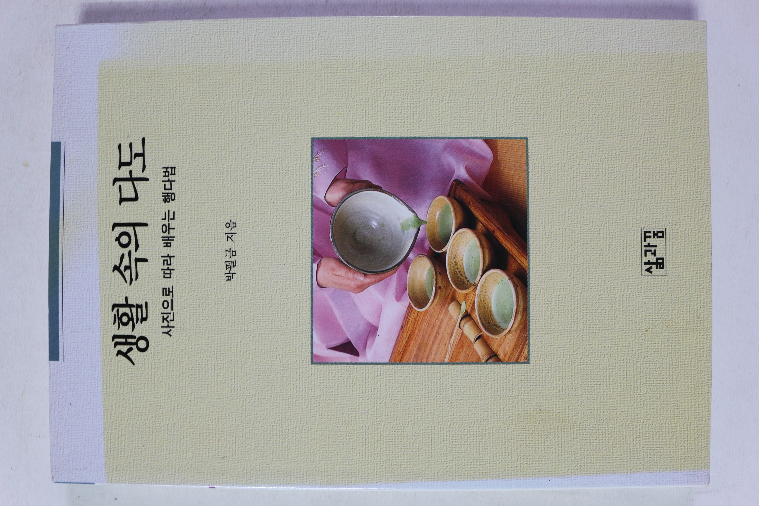 1999년 박필금 생활 속의 다도