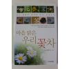 2004년초판 송희자 마음 맑은 우리 꽃차