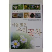 2004년초판 송희자 마음 맑은 우리 꽃차