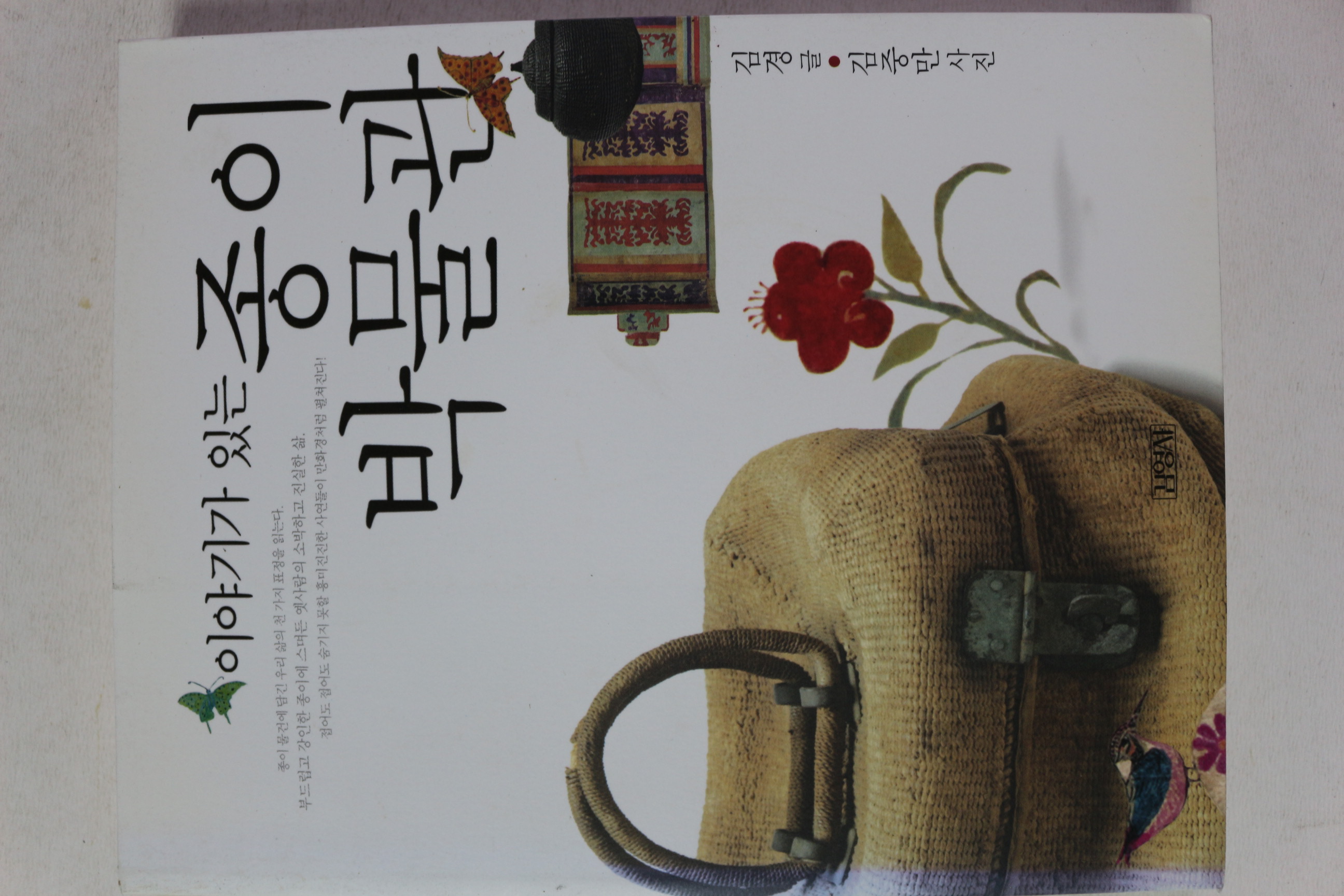 2007년초판 김경 이야기가 있는 종이박물관