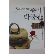 2007년초판 김경 이야기가 있는 종이박물관