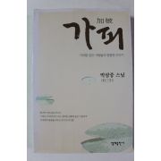 2004년 박삼중스님 가피