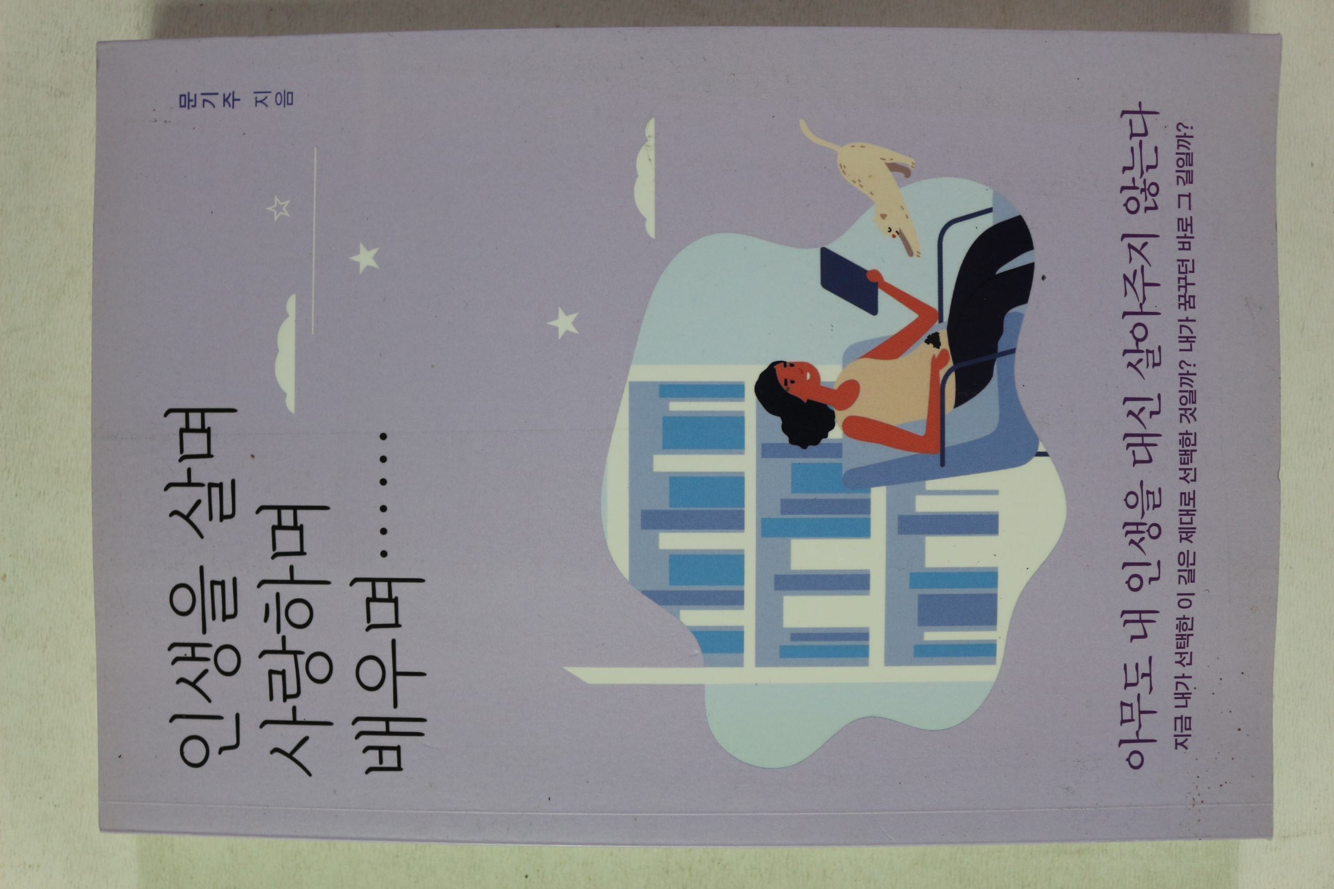 2020년초판 문기주 인생을 살며 사랑하며 배우며