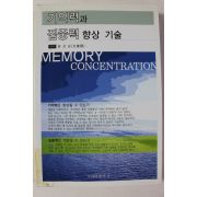 2008년 문선모 역 기억력과 집중력 향상기술