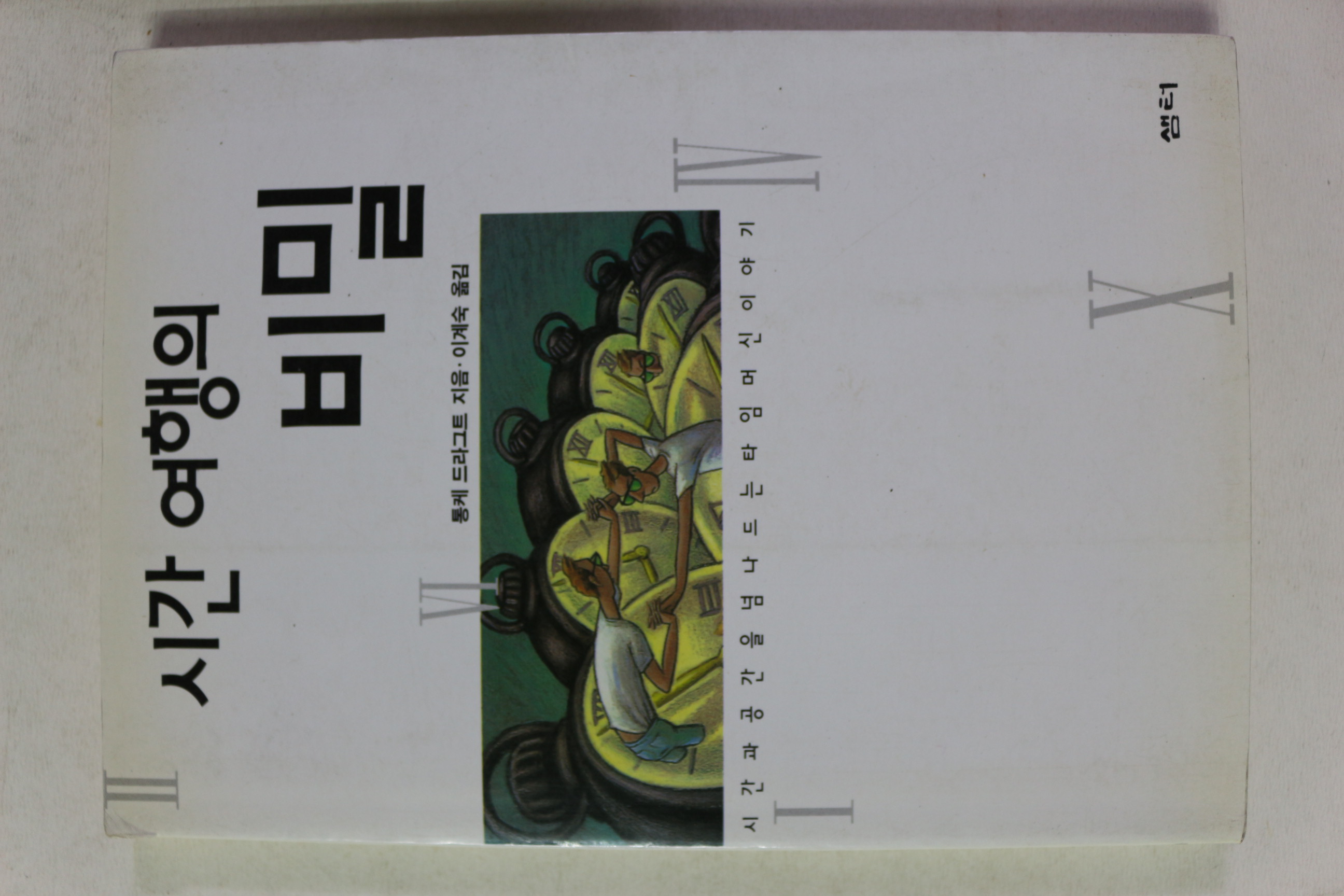 1999년초판 통케 드라그트 이계숙옮김 시간여행의 비밀