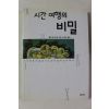 1999년초판 통케 드라그트 이계숙옮김 시간여행의 비밀