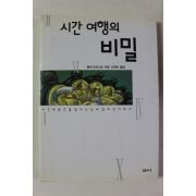 1999년초판 통케 드라그트 이계숙옮김 시간여행의 비밀