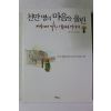 2006년 이옌 이은희옮김 천만명의 마음을 울린 세상에서 가장 아름다운 이야기