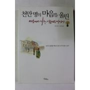 2006년 이옌 이은희옮김 천만명의 마음을 울린 세상에서 가장 아름다운 이야기