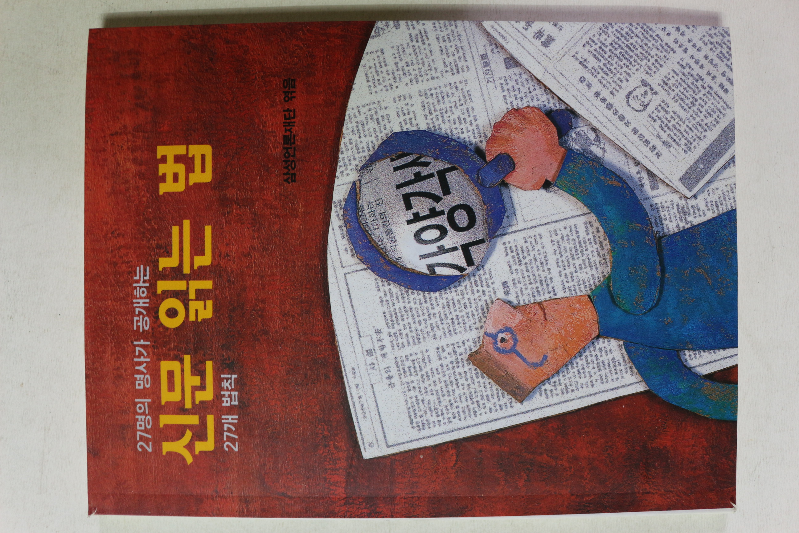 1996년 27명의 명사가 공개하는 신문 읽는 법
