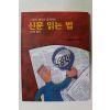 1996년 27명의 명사가 공개하는 신문 읽는 법