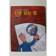 1996년 27명의 명사가 공개하는 신문 읽는 법