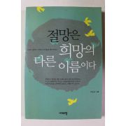 2002년 박진식 절망은 희망의 다른 이름이다
