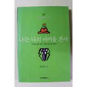 1998년초판 윤재근 나는 나의 미래를 본다