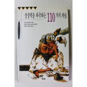 1996년 상상력을 자극하는 110가지 개념