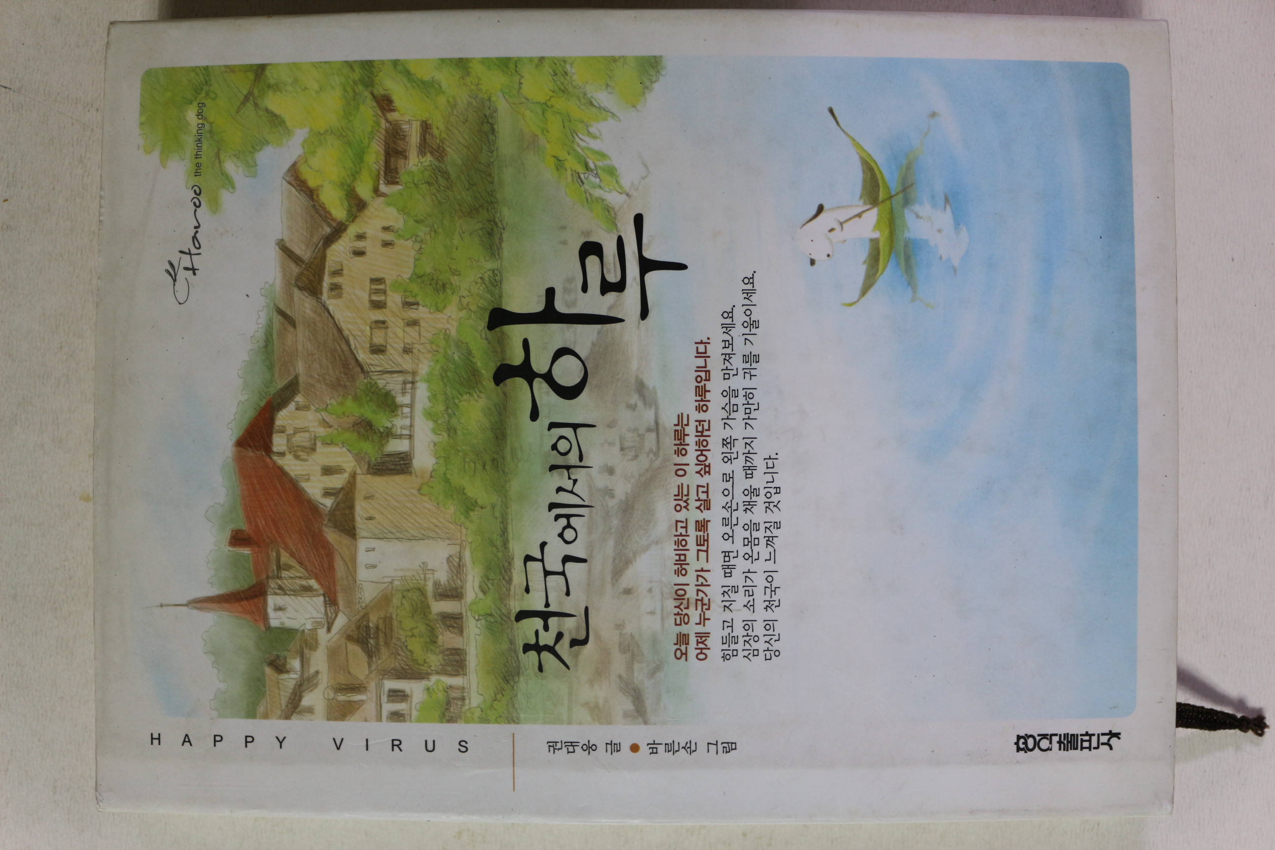 2006년 권대웅 천국에서의 하루