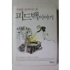 2005년 사람을 움직이는 힘 피드백이야기